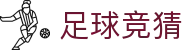 足彩竞猜游戏官方 - 中国体育彩票竞猜官方平台_竞彩网